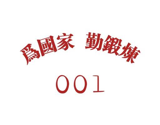为国家勤锻炼文字矢量中文字母矢量简约文字图案