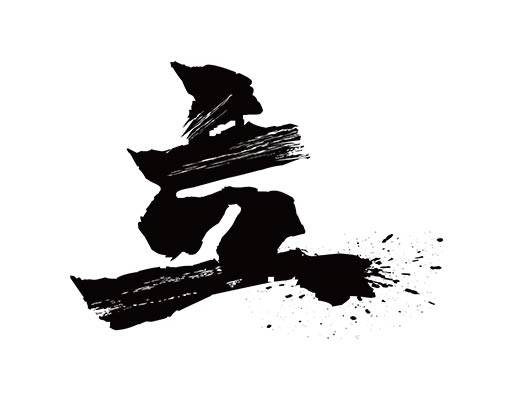 毛笔字立矢量简笔中文字母矢量中国风文字矢量