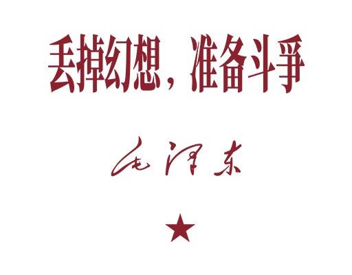 丢掉幻想准备斗争文字矢量中文字母矢量图案语录矢量