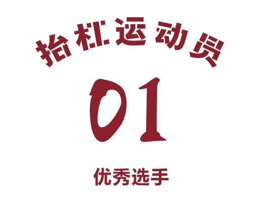 抬杠运动员中文字母中文文字图案简约文字印花矢量