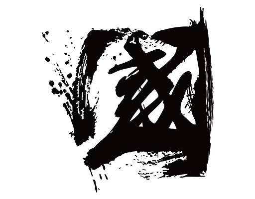 国毛笔字矢量手写中文字母国大写毛笔字飘逸毛笔字