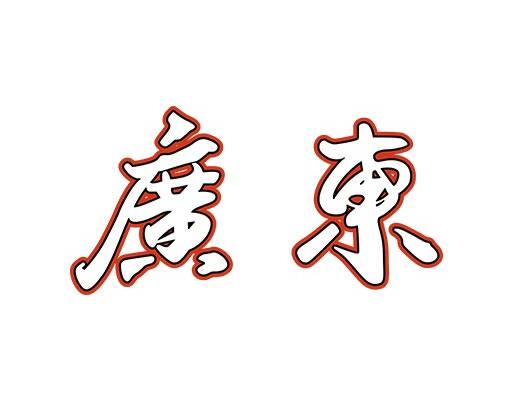 广东中文字母大写广东文字矢量广东毛笔字矢量手写文字矢量