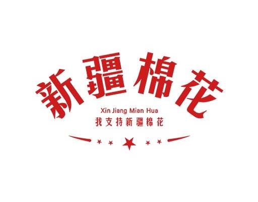 新疆棉花中文字母矢量中文图案中国风图案中文图案中文字母