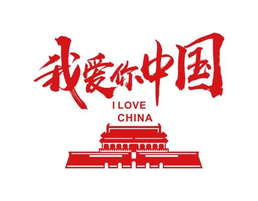 我爱你中国矢量中文字矢量毛笔字天安门矢量建筑矢量