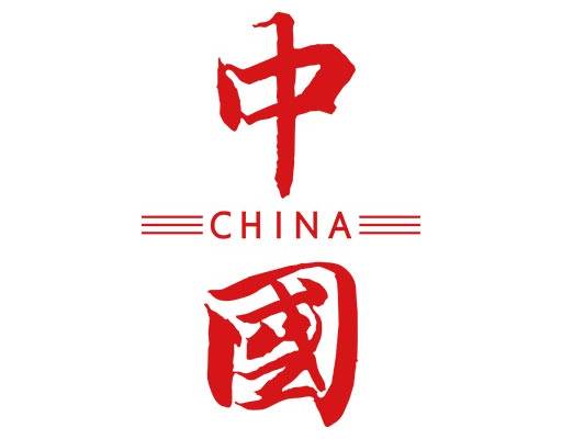 中国中文字矢量吃那矢量英文字母毛笔字矢量