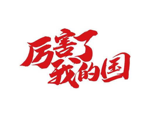 厉害了我的国中文字母矢量毛边字矢量中国风图案