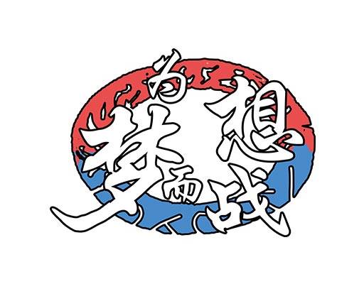 为梦想而战中文字矢量圆形矢量涂鸦文字矢量班服矢量图案