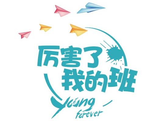 班服矢量图案列害了我的班矢量文字图案飞机矢量图案圆形矢量图案