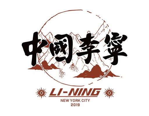 中国李宁矢量山脉图案li ning李宁印花图案中文字母