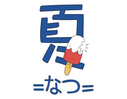夏季文字图案雪糕图案中文字母图案冰棒卡通夏文字