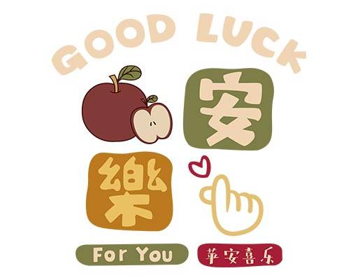 平安快了矢量图案苹果图案英文字母矢量素材卡通图案金色图案情侣装图案