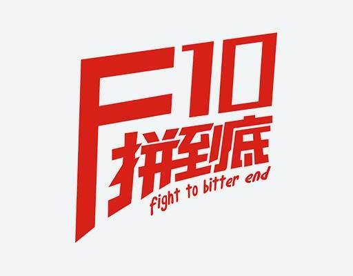 英文字母矢量F10拼到底矢量中文字母图案男装印花素材