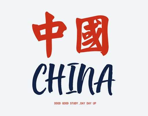 中国英文字母矢量china文字图案毛笔字矢量中文字母图案