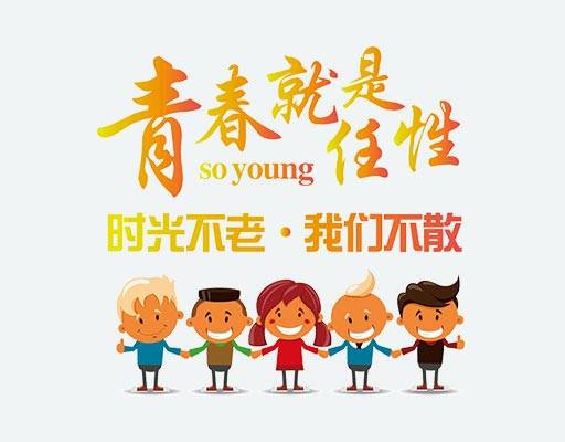 班服矢量素材青春就是任性卡通小人图案手牵手卡通小人