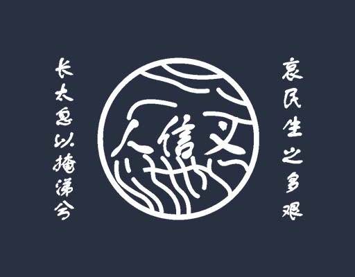 简约文字矢量人信义矢量文字中文字母矢量图案