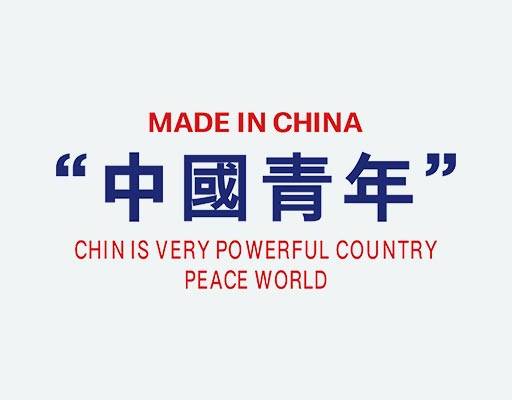 中国青年矢量图案英文中文图案数字字母中国风图案