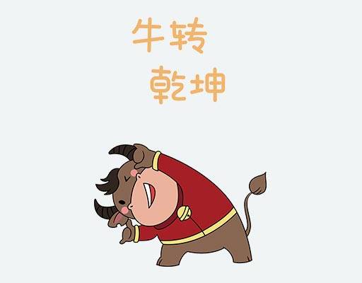 牛年好运矢量中文字母矢量航母起飞动作矢量卡通动物矢量牛年矢量图案情侣装图案