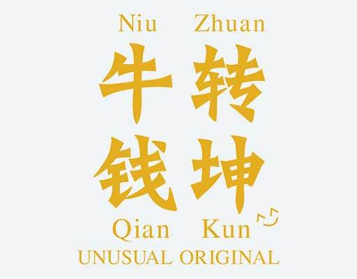 牛转钱坤中文字母矢量拼音图案扭转乾坤图案
