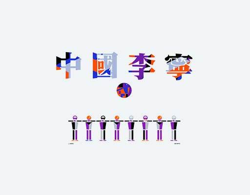 中国李宁文字卡通文字卡通人物机器人中文字