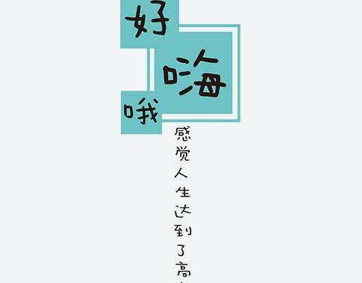 中文字图案好嗨哦矢量图案方形矢量素材卡通中文字母素材
