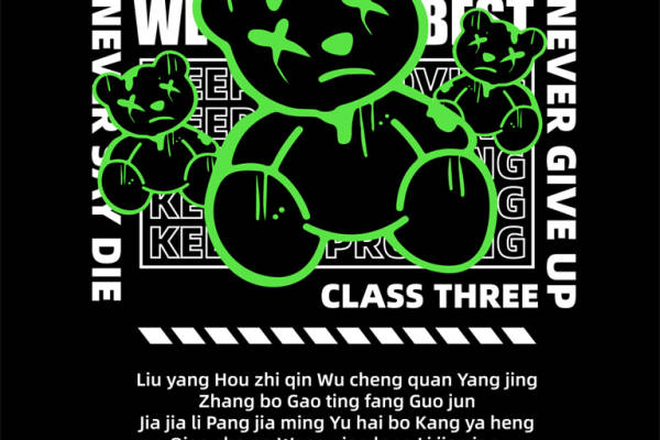 创意裁片印花服装:永不放弃的三年级班级精神