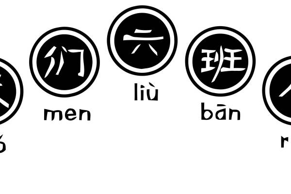 创意中文裁片印花服装印花设计:我们班人