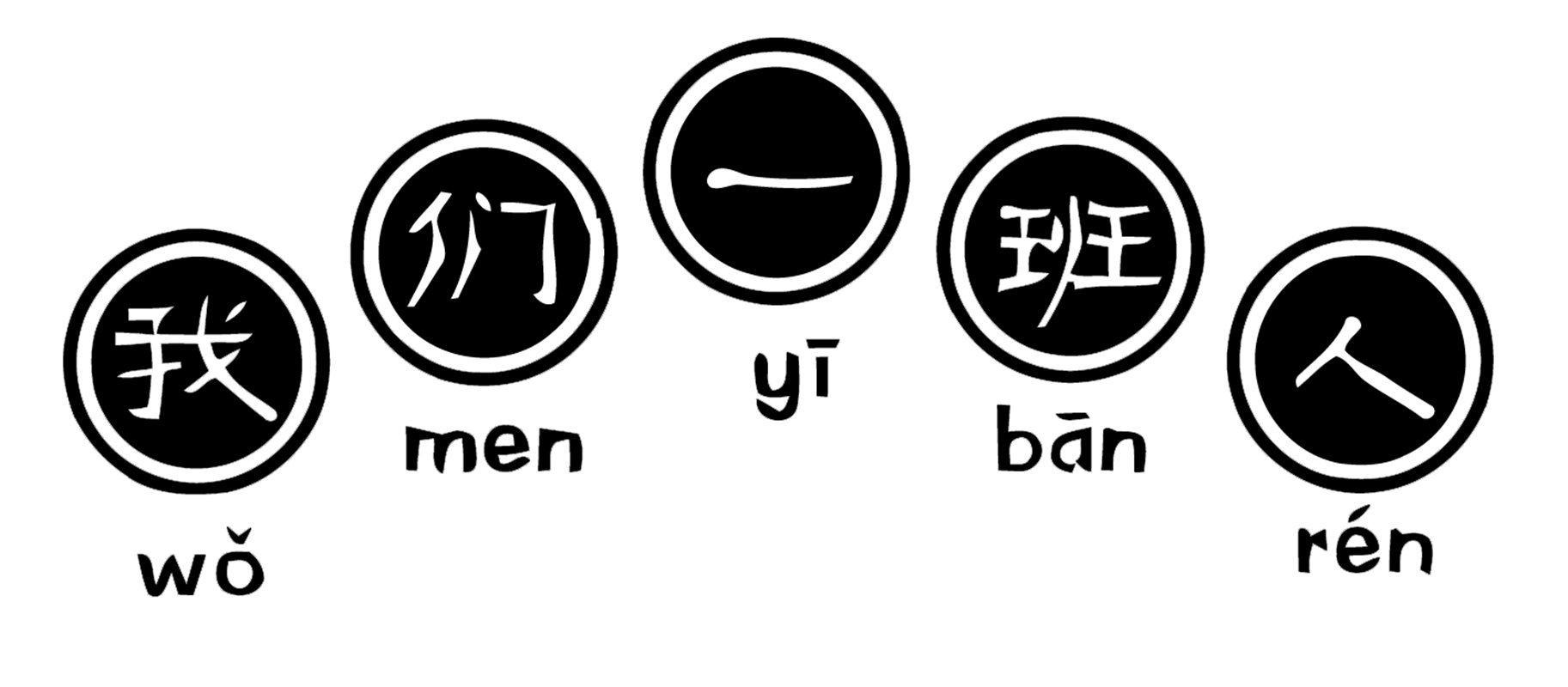 创意中文裁片印花服装:我们一班人