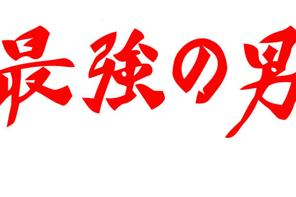 创意红色日文裁片印花服装，展现独特个性的服装印花设计