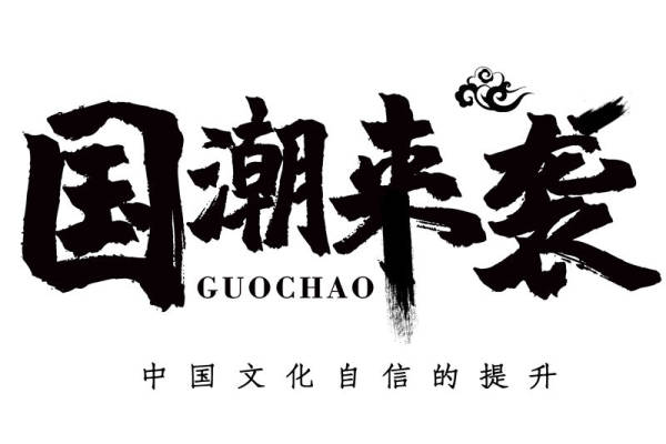 国潮来袭服装印花：中国文化自信的时尚表达