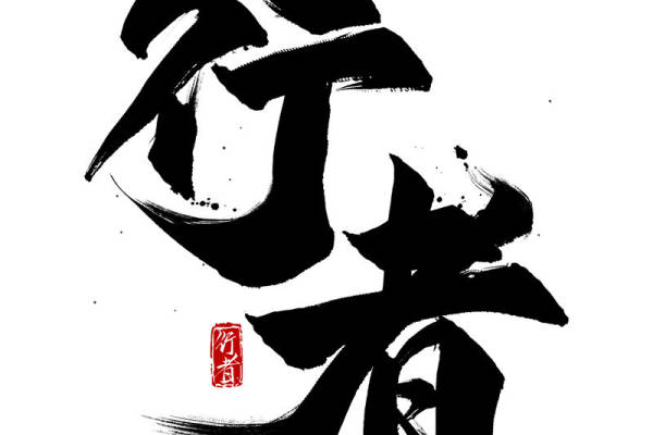 行者无疆:传统书法风格裁片印花服装