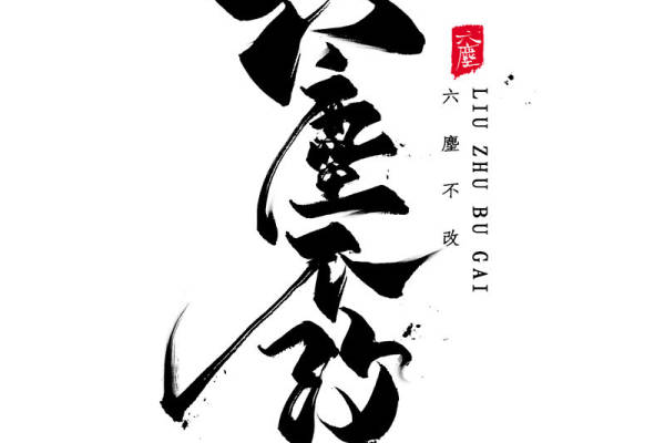 个性裁片印花服装:六尘不改,展现独特风格