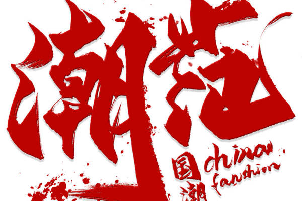 国潮风格裁片印花服装，展现独特中国时尚魅力