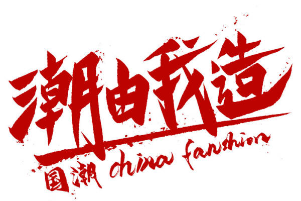 潮由我造：打造独特国潮服装印花裁片