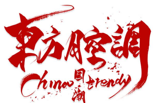 东方腔调国潮裁片印花服装，引领时尚潮流