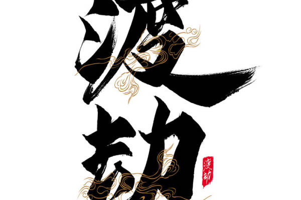 渡劫服装印花设计，展现个性与力量的裁片印花