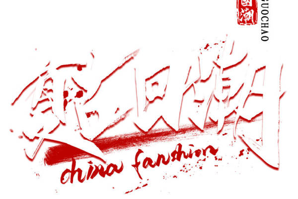 国潮风格裁片印花服装印花设计，引领中国时尚潮流