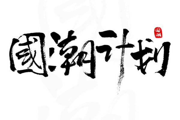 国潮计划裁片印花服装印花设计，引领时尚潮流