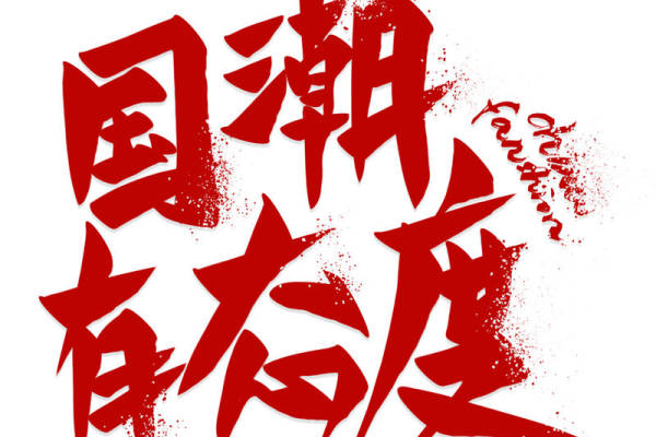 国潮有态度裁片印花服装印花设计