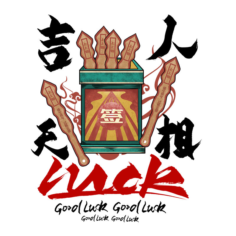 吉祥如意好运签裁片印花服装印花设计