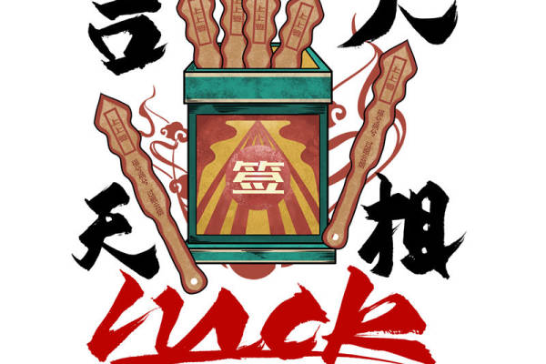 吉祥如意好运签裁片印花服装印花设计