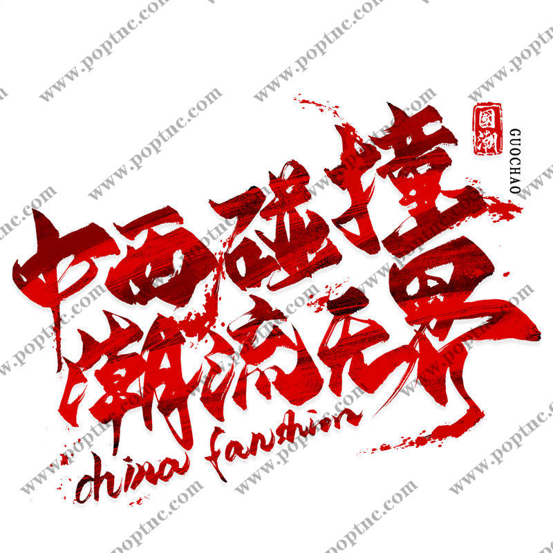 中西碰撞潮流元素裁片印花服装印花设计