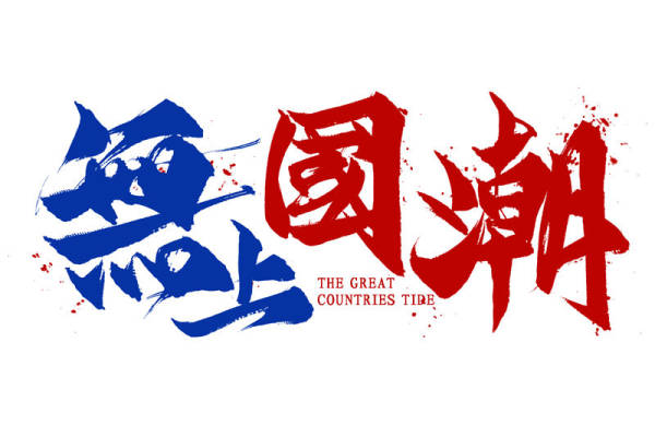 国潮风裁片印花服装：引领时尚新潮流