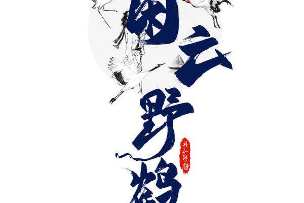 传统中国风裁片印花服装：闲云野鹤图案设计