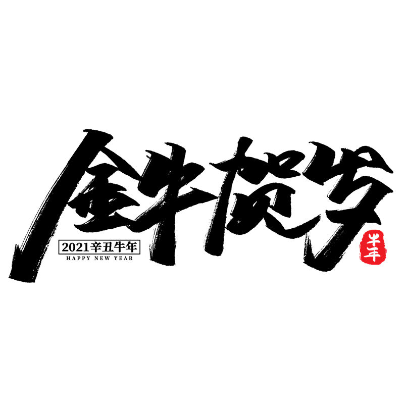 2021年金牛贺岁裁片印花服装印花设计