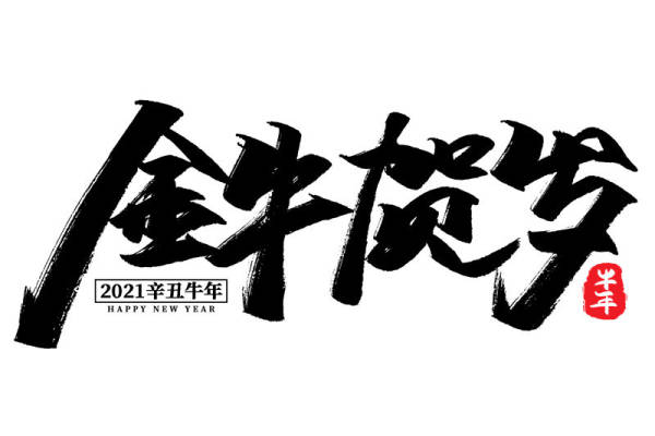 2021年金牛贺岁裁片印花服装印花设计