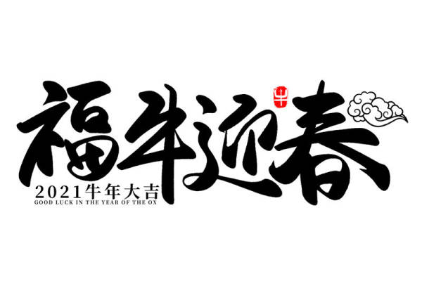 2021牛年大吉裁片印花服装印花设计