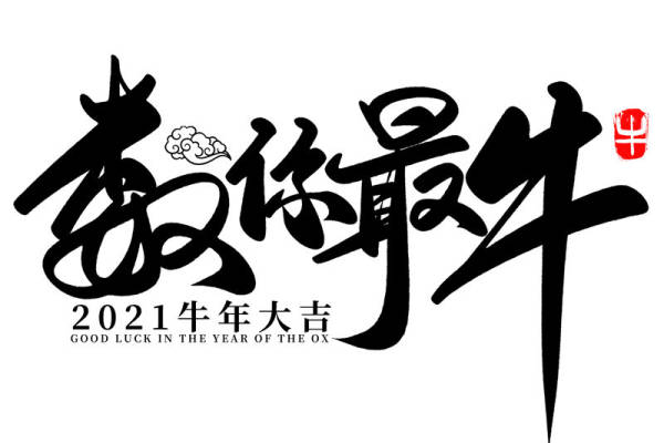 2021牛年大吉裁片印花服装印花设计