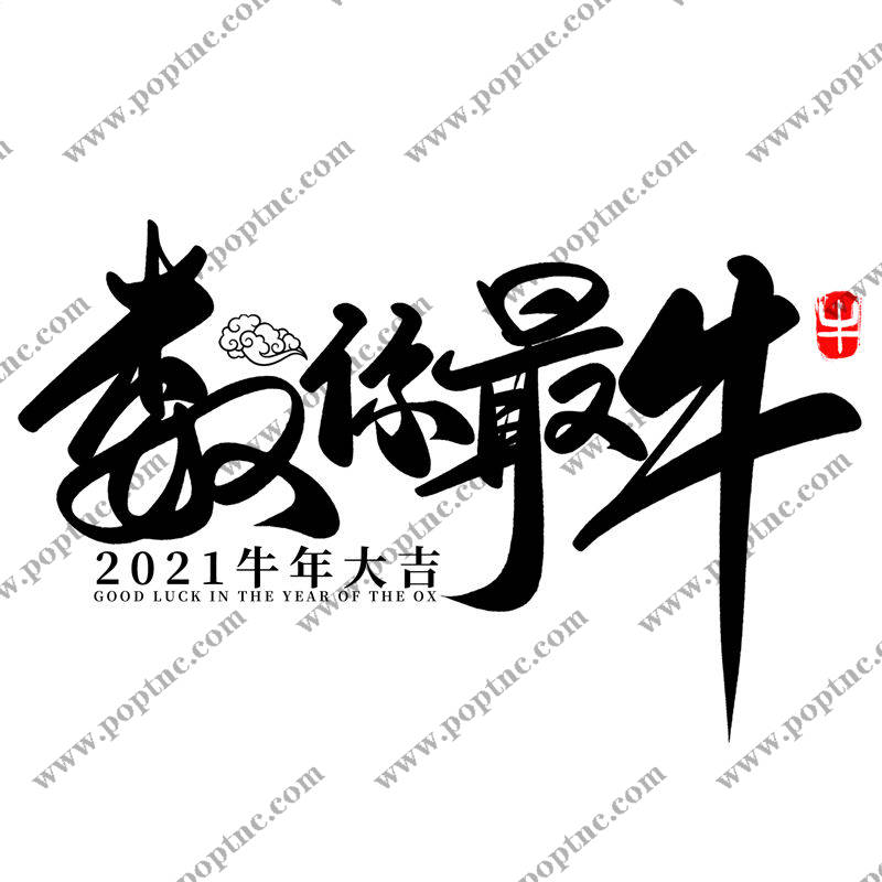 2021牛年大吉裁片印花服装印花设计