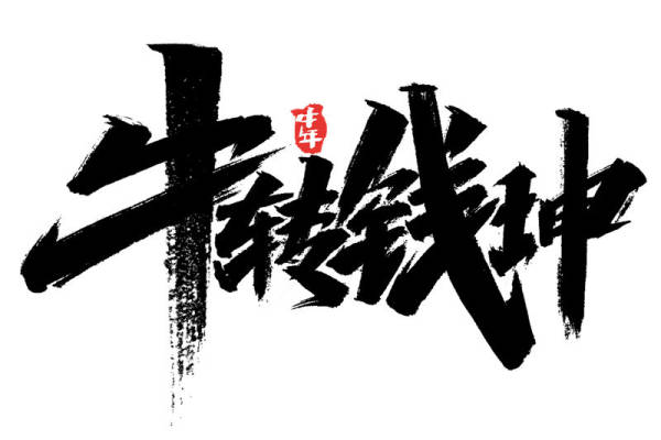 牛转钱坤服装印花设计,展现独特个性与文化韵味