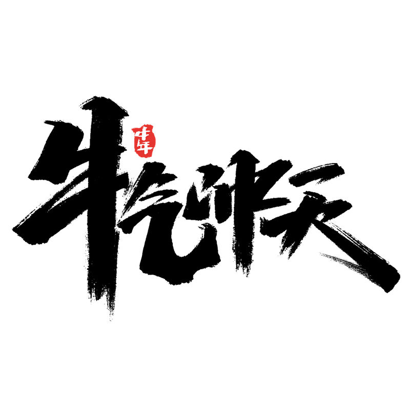 2021年新款牛气冲天裁片印花服装印花设计